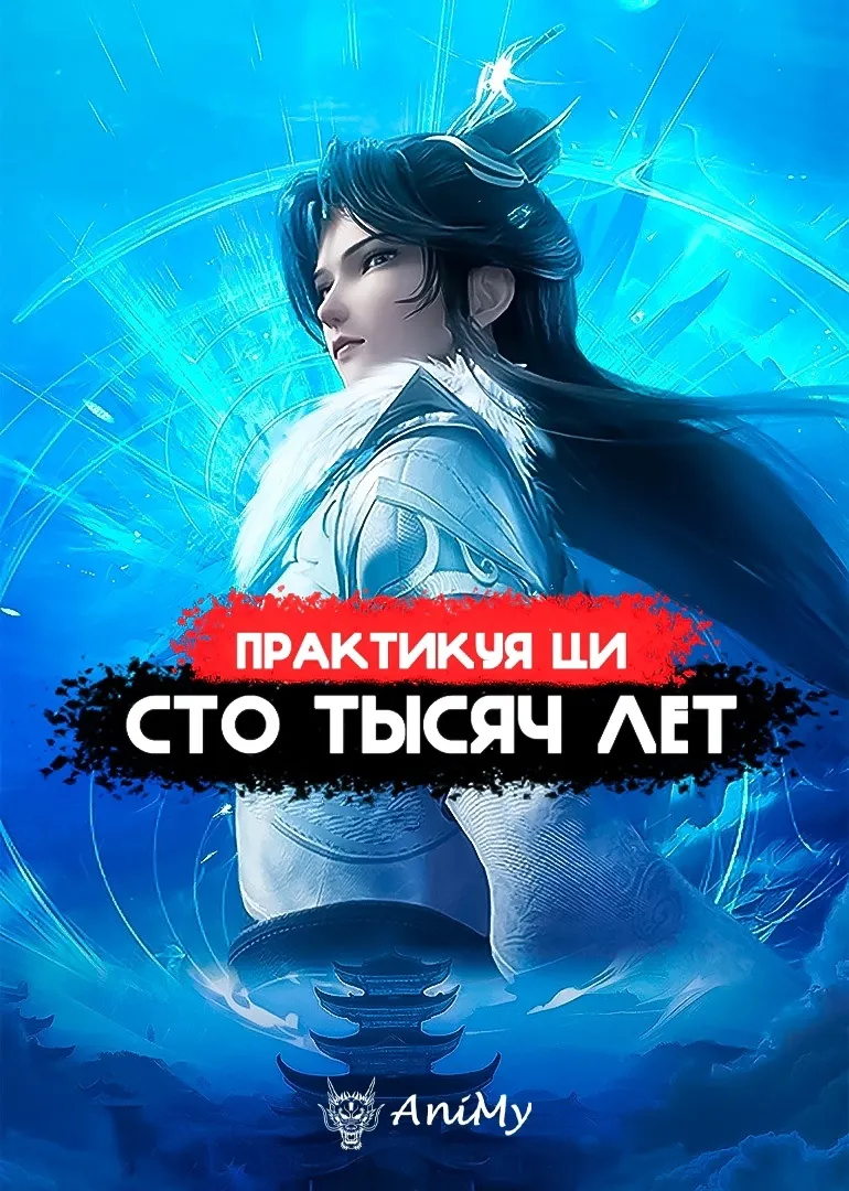 Практикуя ци сто тысяч лет