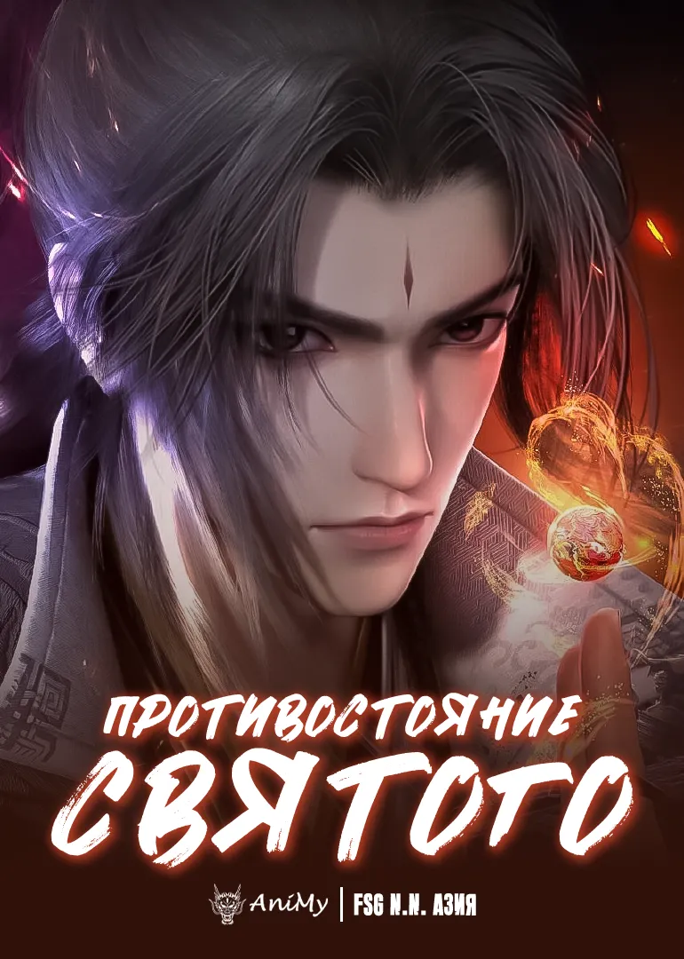 Противостояние Святого